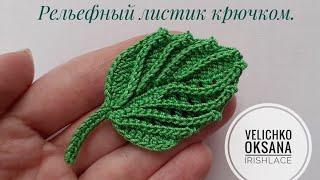 Рельефный листик крючком. Мотив для ирландского кружева. Irish lace.