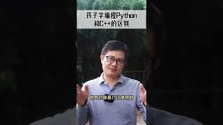 通识教育：孩子学编程 Python 和 C++的区别