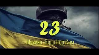 23 - Музика  Вiрш Iгор Ким  Герої не вмирають — вони живуть у нашій пам’яті і серцях назавжди!