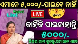 ସୁଭଦ୍ରା ଟଙ୍କା ଅସୁବିଧା ଶୀଘ୍ର ଦେଖନ୍ତୁ/ ପୁରା ୫୦,୦୦୦/- ଗାଏବ ହେବ କୀ  କେମିତି ପାଇବେ ଟଙ୍କା ️Live ପଚାରନ୍ତୁ.