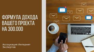 Формула Дохода Вашего Проекта на 300.000