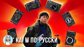 Kai W: 4 отличных и доступных Leica