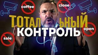 Эпоха тотального контроля/ Коммерческая тайна - ВСЁ/ Теперь никакого англицизма!