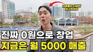 진짜 0원 무자본으로 시작해서  월 5천만원 매출 찍고있는 30대 사장님