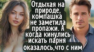 Шумно отдыхая на природе друзья не заметили отсутствия одного из них. А когда кинулись искать, то