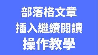 【部落格文章優化教學】部落格文章插入繼續閱讀操作教學