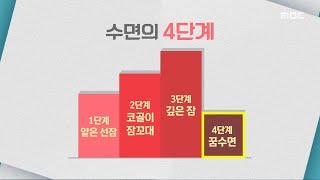 만성 염증 부르는 수면 부족, 3단계 & 램수면이 핵심?!, MBC 210309 방송