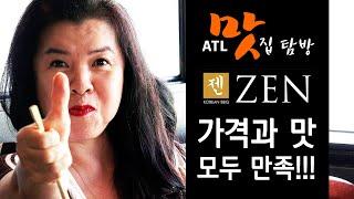 [애틀랜타TV]  ZEN Korean BBQ 애틀랜타 둘루스의 새 맛집!!! 가격과 맛 모두 만족!!!  ATL 맛집탐방