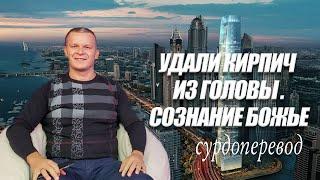 УДАЛИ КИРПИЧ ИЗ ГОЛОВЫ. СОЗНАНИЕ БОЖЬЕ  Андрей Яковишин СУРДОПЕРЕВОД