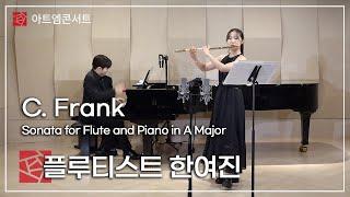 [168회 아트엠콘서트] 플루티스트 한여진 - C. Frank - Sonata for Flute and Piano in A Major