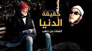 اذا كنت في اكتئاب وهموم - اعرف حقيقة الدنيا في كلمات من ذهب مع الشيخ كشك