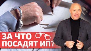 Это предпринимателю делать ЗАПРЕЩЕНО! / За что могу посадить предпринимателя?
