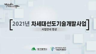 [지원바다요]2021년 차세대선도기술개발사업 안내 / 대구테크노파크가 지역과 기업의 발전을 지원합니다!