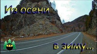 Из осени в зиму... | From autumn to winter...