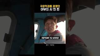 국문학과를 꿈꿨던 어부의 시 한편 #shorts #마인드셋 #동기부여 #자기계발