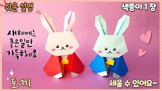 한복 입은 토끼 종이 접기-토끼 접기/ Easy origami cute rabbit