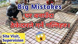 घर बनाउँदा गरिने गल्तिहरु | Mistakes In House Construction | Construction of house In Nepal