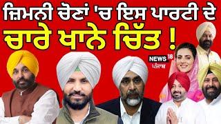 Punjab ByPolls Result 2024 LIVE |ਜ਼ਿਮਨੀ ਚੋਣਾਂ 'ਚ ਇਸ ਪਾਰਟੀ ਨੇ ਕੀਤੇ ਚਾਰੇ ਖਾਨੇ ਚਿੱਤ! |Congress | AAP