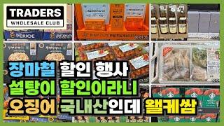 트레이더스 할인모음 장마철 우산 준비하세요! 고기쿠폰은 삼성카드 챙기셔야 됩니다! 설탕이 최저가인 이유