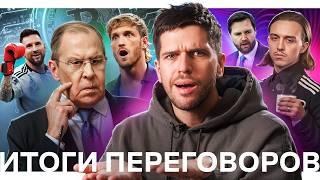 Трамп бросил Зеленского // Какие бренды вернутся // Логан Пол против Месси