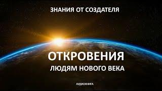 ОТКРОВЕНИЯ ЛЮДЯМ НОВОГО ВЕКА  1- я книга.  Л.И. Маслов.  Аудиокнига 1 и 2 ч. (полностью).