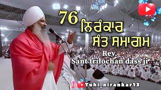 Nirankari sant samagam, sant trilochan dass ji, vichar, nirankari satsang, #satsang #nirankari