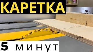 КАРЕТКА ДЛЯ ЦИРКУЛЯРНОЙ ПИЛЫ ЗА 5 МИНУТ/Dewalt 7485