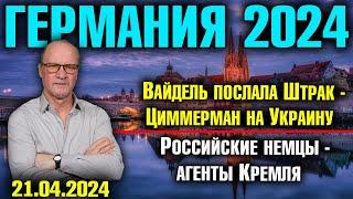 Германия 2024. Вайдель послала Штрак-Циммерман на Украину, Российские немцы - агенты Кремля