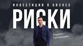 Риски инвестиций в бизнес проекты