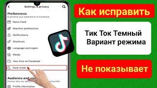 Как исправить, что опция темного режима Tiktok не отображается 2023 |  Включить темный режим Tiktok