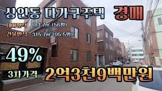 완전반값~ 대구 달서구 상인동 다가구주택 경매물건 감정가의 49%, 가격이 완전 좋습니다 조금만 손보시면 좋은 투자가 됩니다~