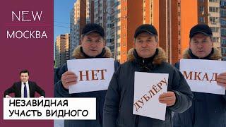 Незавидная участь Видного: Дублёр МКАД под окном