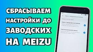 Сброс до заводских настроек на Meizu: как сделать сброс данных