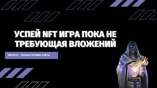 Лучшая NFT блокчейн игра Без вложений | Бесплатно зарабатывать в NFT игре | NFT GAME Free to play