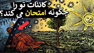 چگونه کائنات تو را قبل از تغییرات امتحان می کند؟ رازی که به تو نمی گویند