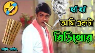 আমি একটা বিড়িখোর || Latest Funny Dubbing Comedy Video In Bengali || ETC Entertainment