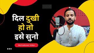 Motivational Video || दिल दुखी हो तो इसे सुनो || Hindi Motivational