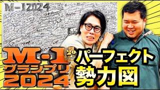 これを見ればすべて分かる！「M-1グランプリ2024パーフェクト勢力図」【令和ロマン】