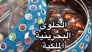 الحلوى البحرينية الملكية على اصوله