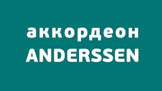 Фабрика Anderssen. Механизм аккордеон