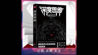 深度思维丨那些高手从未告诉你的顶级思维丨成为底层思维的高手 全集免费在线阅读收听下载