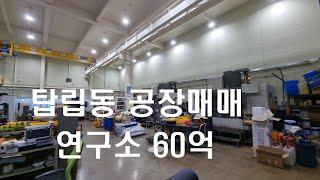 대전 공장매매 대덕테크노밸리 60억