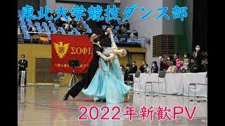 2022年 東北大学競技ダンス部 新歓PV～Shall we dance?～