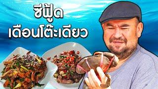 หม่อมถนัดแดก | ซีฟู้ด เดือนโต๊ะเดียว | ร้านนี้ไม่พอใจทำกินเองได้