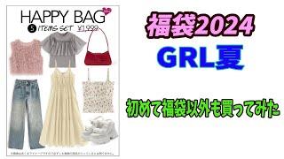 【福袋2024】夏のGRL（グレイル）5点1999円！2024年8月6日購入分