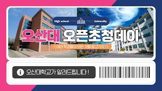 오산대학교 오픈초청데이 현장스케치!｜오산대학교 Osan University