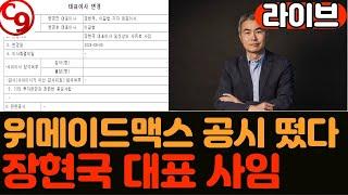 장현국 대표, 위메이드맥스도 떠난다. 일신상 사유로 사임. 위믹스페이 출시 임박했나