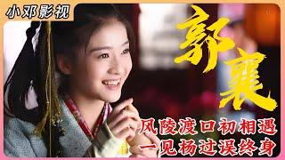 神雕P17：杨过与小龙女相约十六年，郭襄一见杨过误终身 #影视解说 #武侠 #中国电视剧 #大陆剧