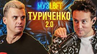 Кирилл Туриченко 2.0 | "если бы допил чай до конца, то умер". Юбилей Иванушек и песня до слез