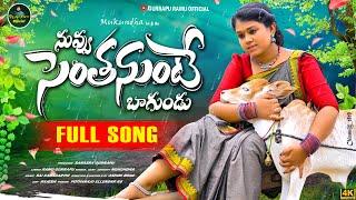 NUVVU SENTHANUNTE BAGUNDU FULL SONG | NEW FOLK SONG 2024 | GURRAPU RAMU OFFICIAL